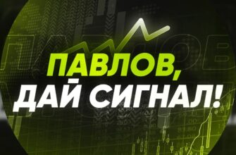 Павлов, дай сигнал!