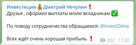 Инвестиции на канале Telegram Дмитрий Чечулин