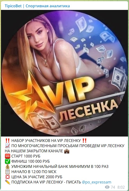 VIP Лесенка на канале Телеграм TipicoBet