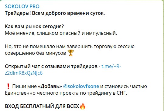 Закрытый канал Telegram SOKOLOV PRO