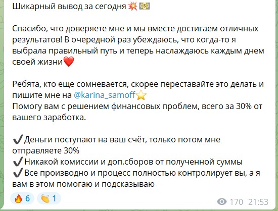 Заработок на канале Telegram Карина Самойлова