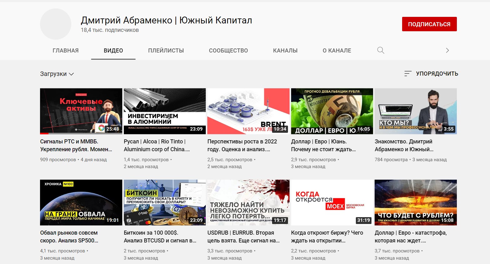 Канал YouTube Дмитрий Абраменко Южный Капитал