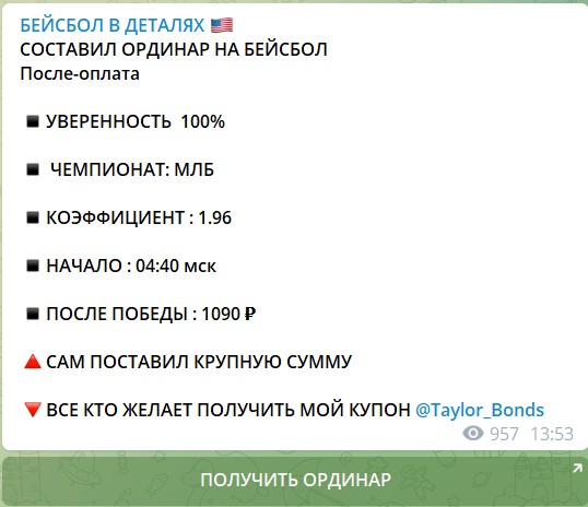 Платные прогнозы на канале Telegram БЕЙСБОЛ В ДЕТАЛЯХ
