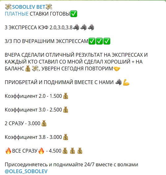Стоимость экспрессов от каппера Олега Соболева