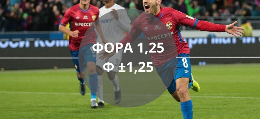 азиатская фора 1 25 что значит