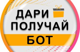 Бот Telegram Дари ПОЛУЧАЙ