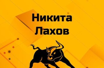 Никита Лахов