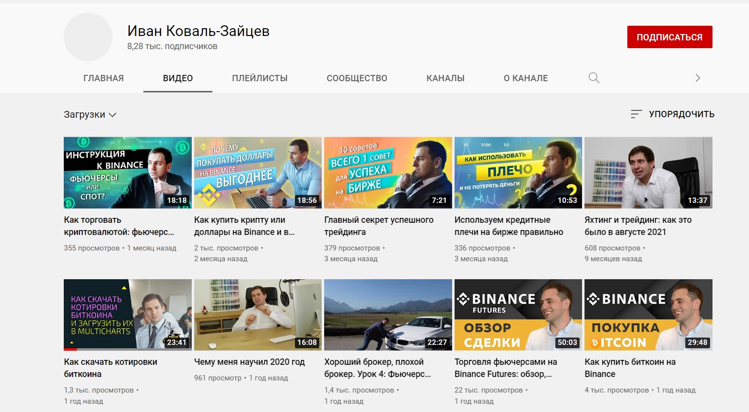 Канал YouTube Иван Коваль-Зайцев