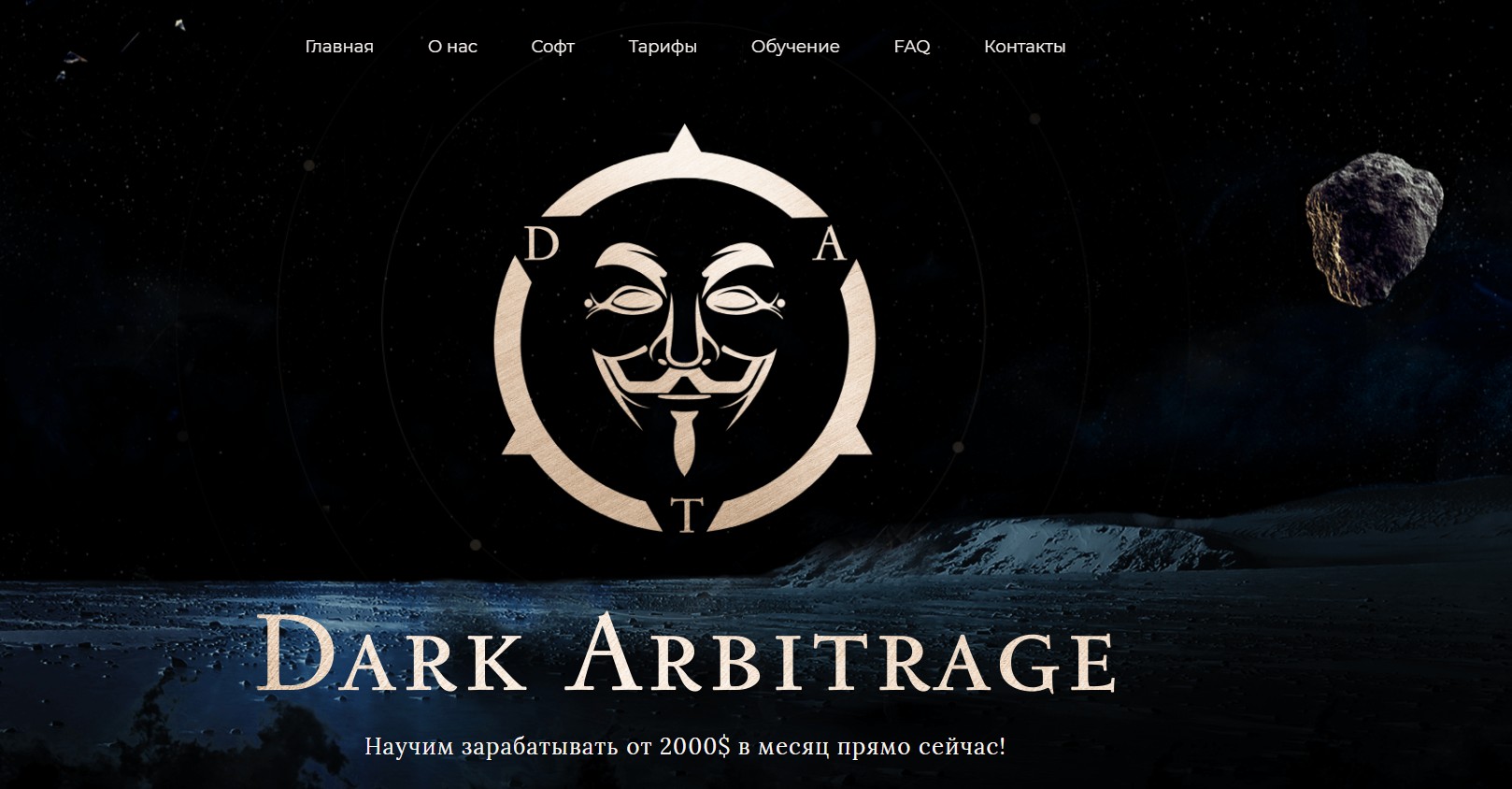 Официальный сайт darkarbitrage ru