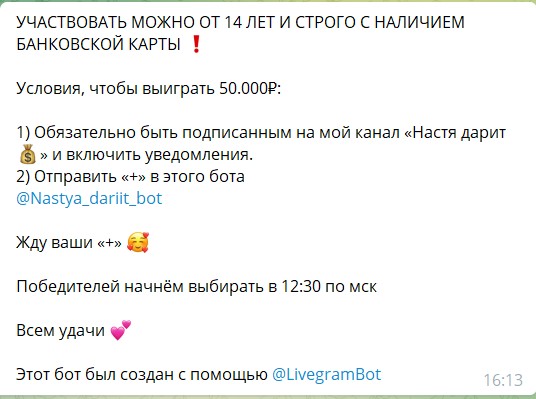 Условия для получения денег в боте Telegram Настя дарит
