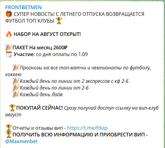 Месячная подписка на канале Telegram FRONTBETMEN