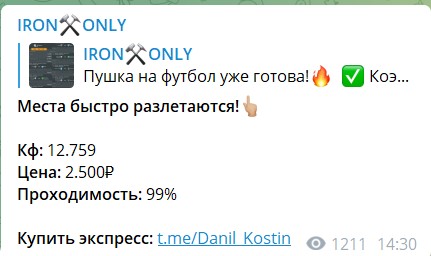 Платные экспрессы на канале Telegram Iron Only