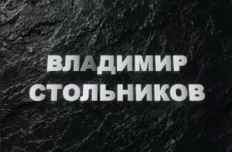 Владимир Стольников