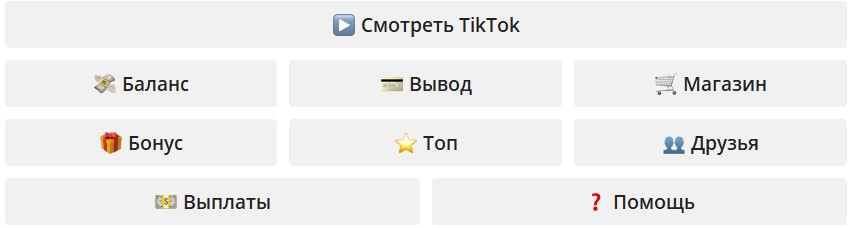 Функционал бота TikCoin – Смотри и зарабатывай