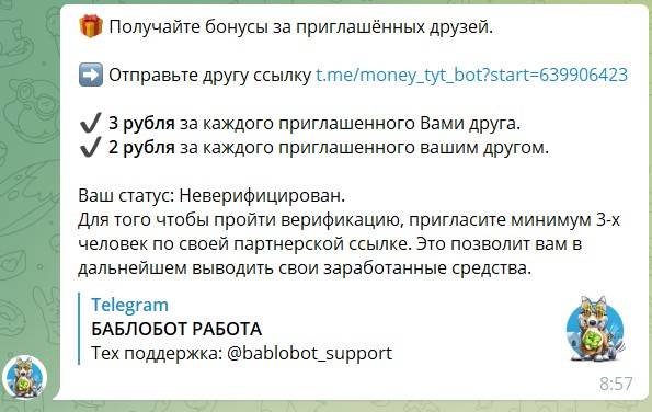 Партнерская программа в боте Telegram БАБЛОБОТ РАБОТА