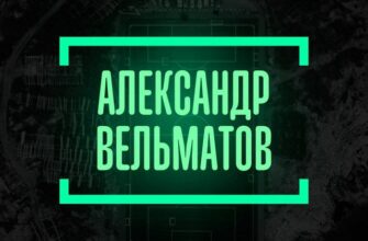 Александр Вельматов