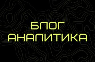 Блог Аналитика