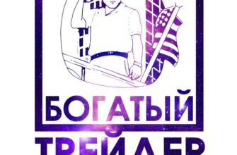 Богатый Трейдер