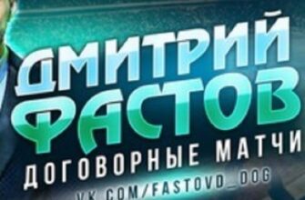 Дмитрий Фастов