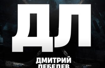 Дмитрий Лебедев