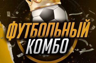 Футбольный КОМБО