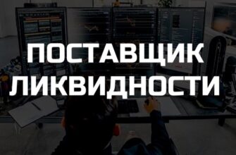 Поставщик Ликвидности