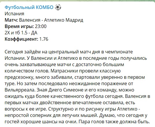 Бесплатные ставки на канале Telegram Футбольный КОМБО