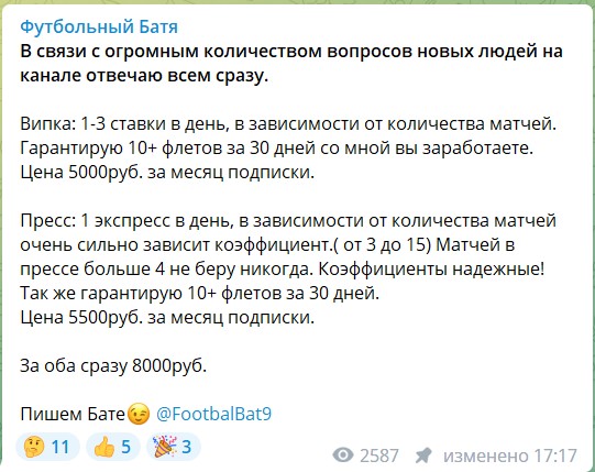 Платные прогнозы на канале Telegram Футбольный Батя