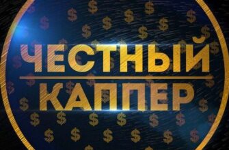 Честный каппер
