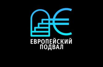 Европейский подвал