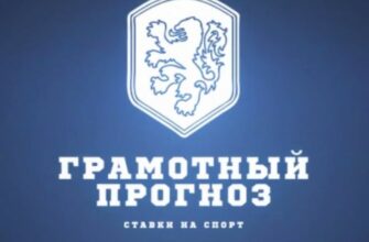 Грамотный прогноз