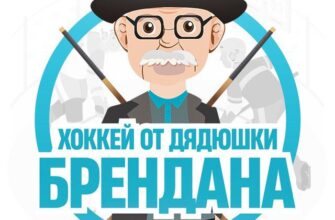 Хоккей от Брендана