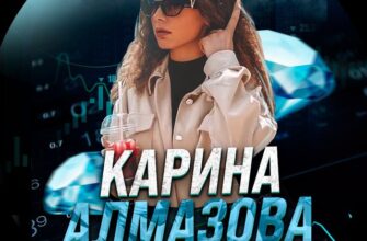 Карина Алмазова