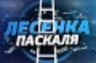 Лесенка Паскаля