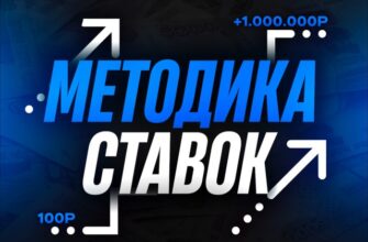 Методика Ставок