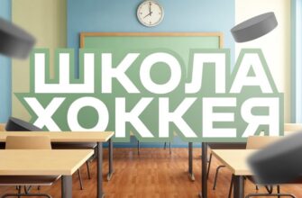 Школа Хоккея