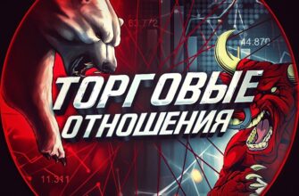 Торговые отношения