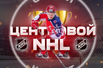 Центровой Хоккей