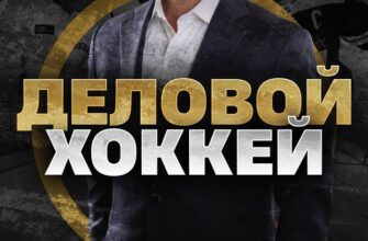 Деловой Хоккей