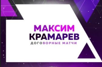 Договорные матчи от Максима Крамарева