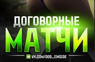 Договорные матчи от Владислава Фокина