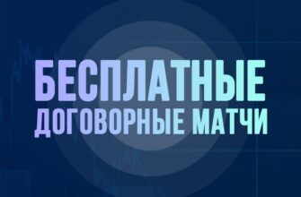 Договорные матчи от Владислава Курбанова