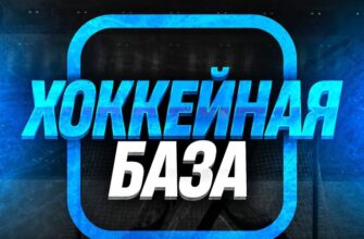 Хоккейная база