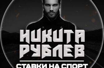 Никита Рублев