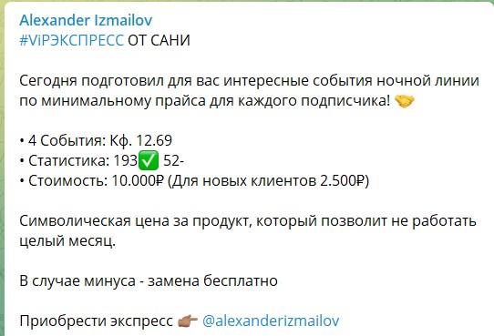 Платные экспрессы на канале Telegram Alexander Izmailov