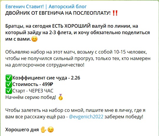 Платные прогнозы на канале Telegram Евгенич Ставит