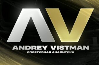 Андрей Вистман