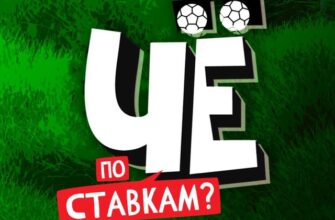 Че по ставкам