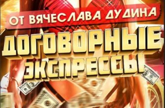 Договорные матчи от Вячеслава Дудина