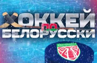 Хоккей по-белорусски